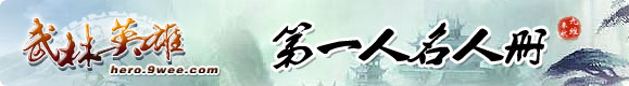 《武林英雄》名人册