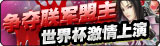 争夺联军盟主 《武林英雄》世界杯激情上演
